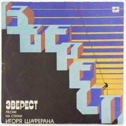 Пластинка Игорь Шаферан Эверест (Песни на стихи Игоря Шаферана)